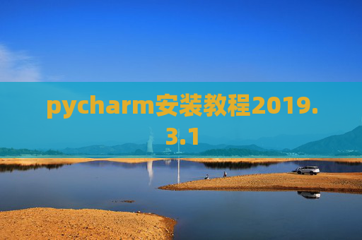 pycharm安装教程2019.3.1