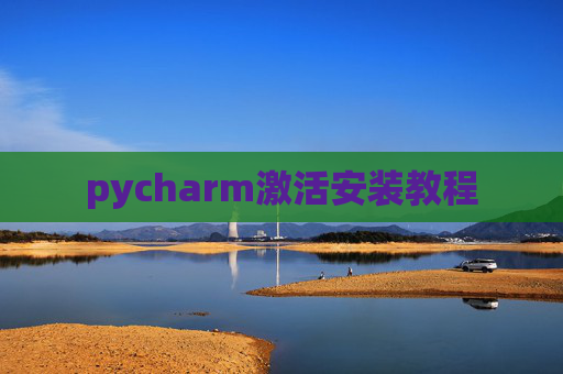 pycharm激活安装教程